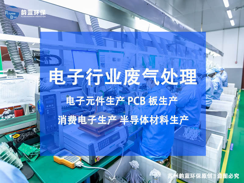 詳解電子廢氣處理設備，種類和原理都在