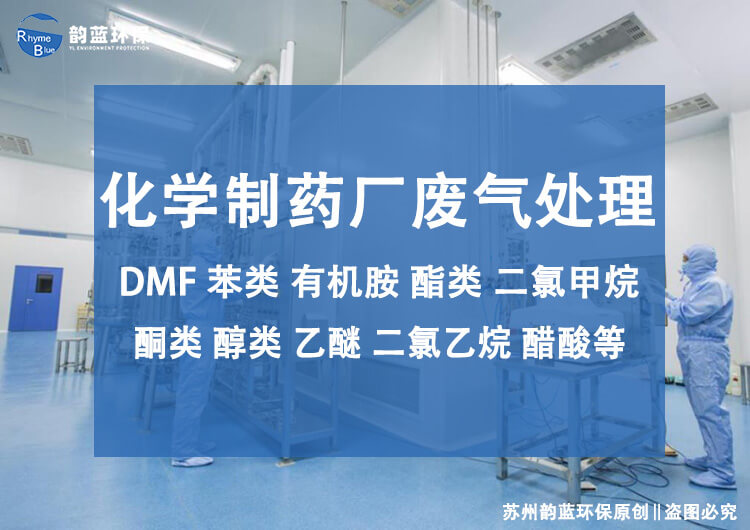 藥廠除臭設備有哪些？藥廠空氣凈化設備介紹