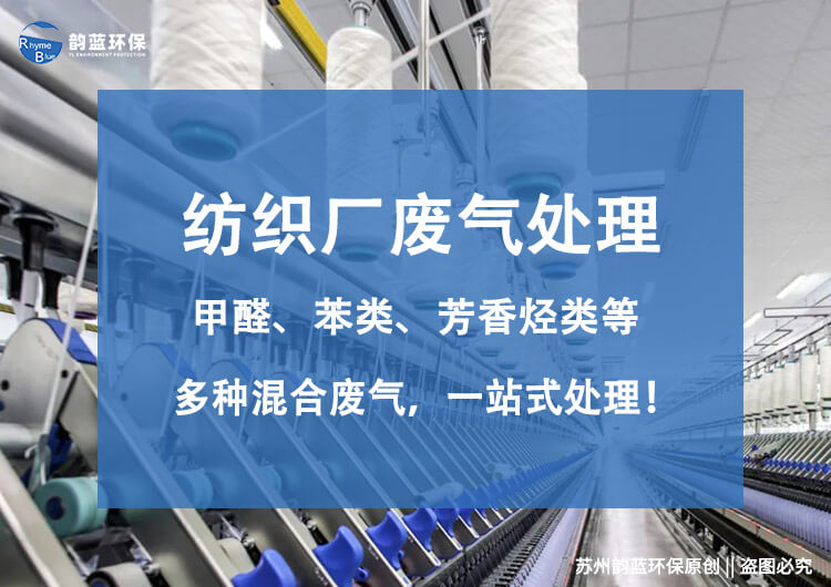 化纖廢氣處理設(shè)備有哪些？介紹廢氣處理設(shè)備的種類
