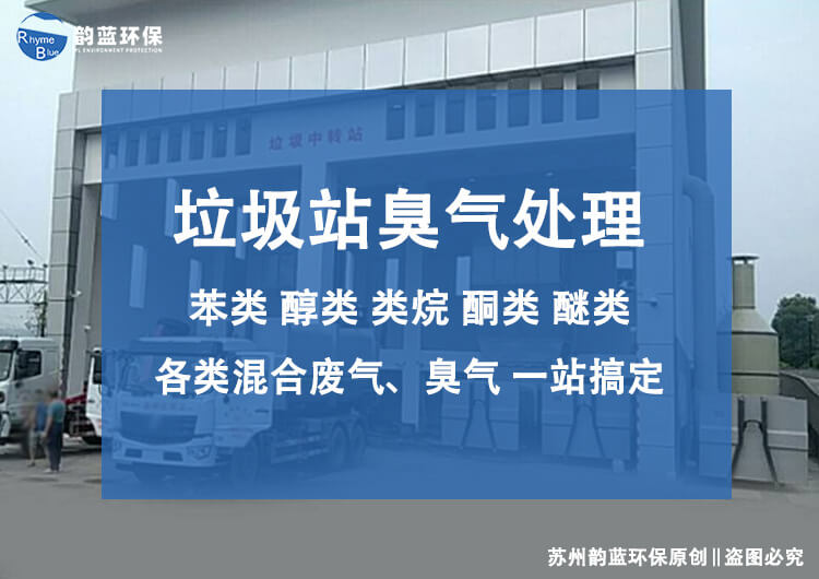 轉(zhuǎn)運站安裝除臭設(shè)備的作用(圖1)