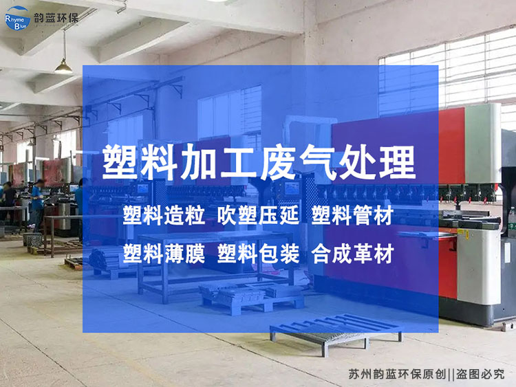 塑料制品廢氣處理方案，哪種更有效(圖1)