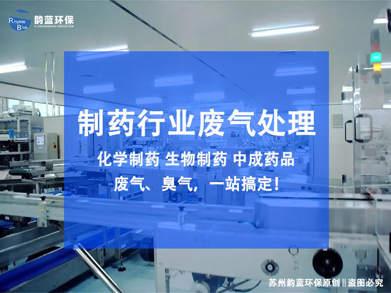 制藥廢氣處理規(guī)格有哪些